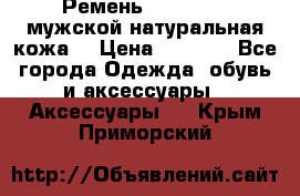 Ремень Millennium мужской натуральная кожа  › Цена ­ 1 200 - Все города Одежда, обувь и аксессуары » Аксессуары   . Крым,Приморский